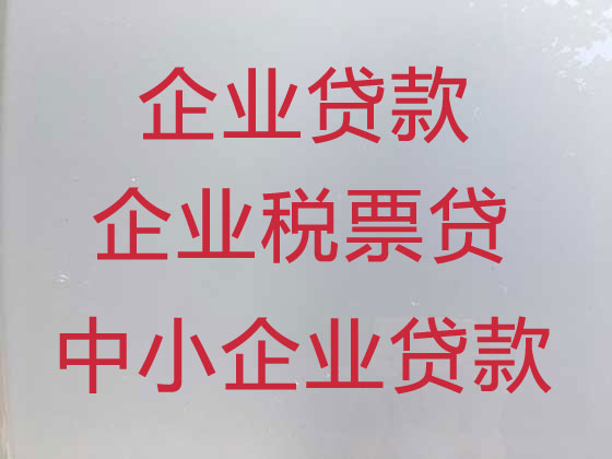 徐州小微企业信用贷款